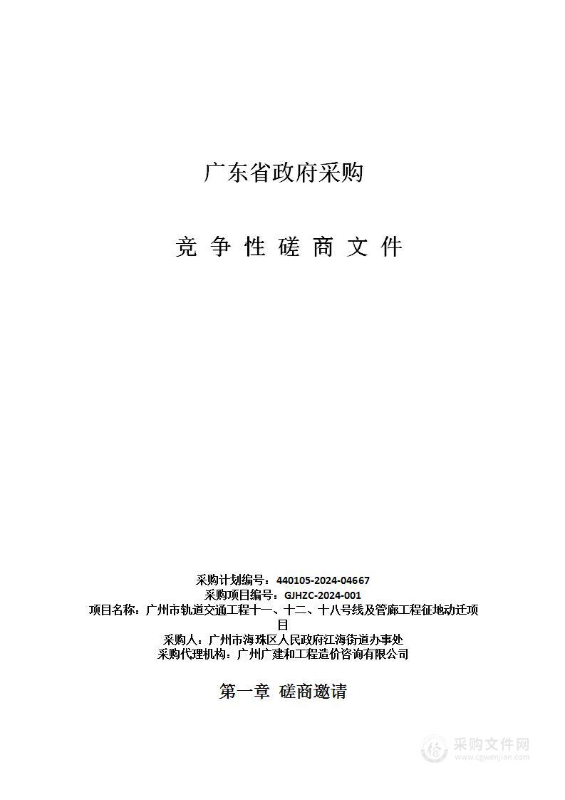 广州市轨道交通工程十一、十二、十八号线及管廊工程征地动迁项目