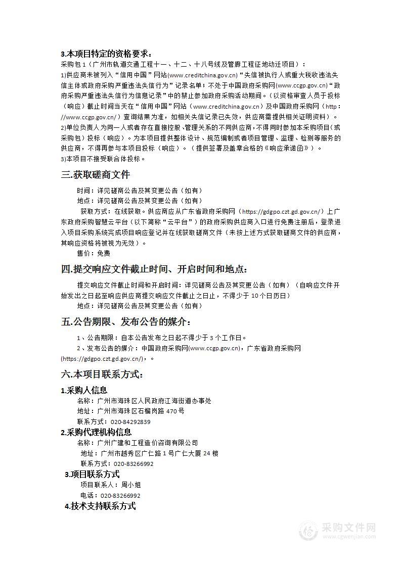 广州市轨道交通工程十一、十二、十八号线及管廊工程征地动迁项目