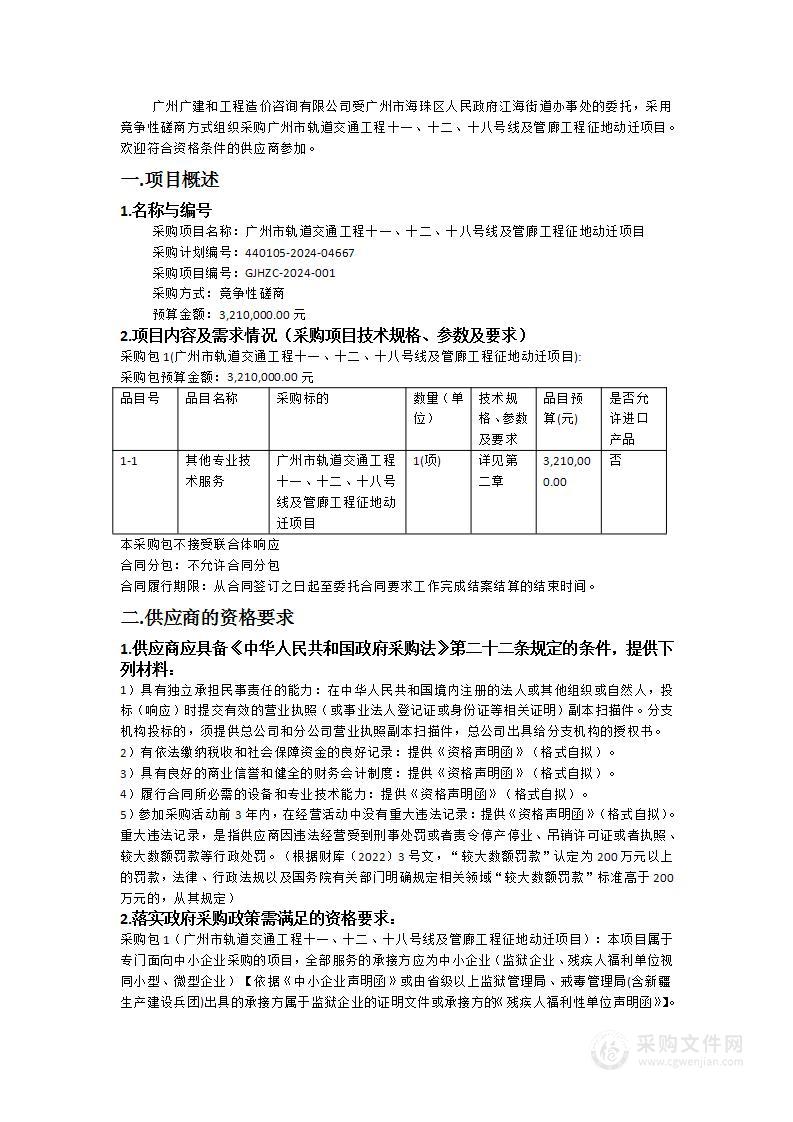 广州市轨道交通工程十一、十二、十八号线及管廊工程征地动迁项目