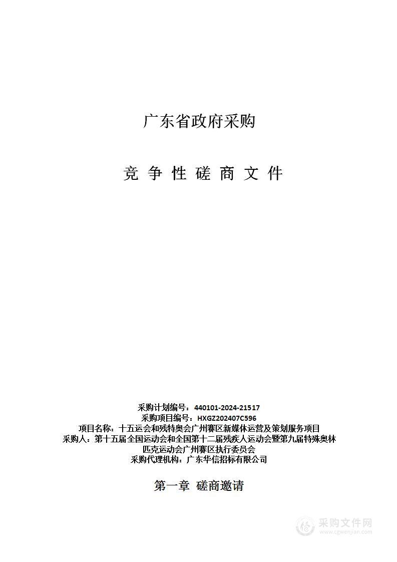 十五运会和残特奥会广州赛区新媒体运营及策划服务项目