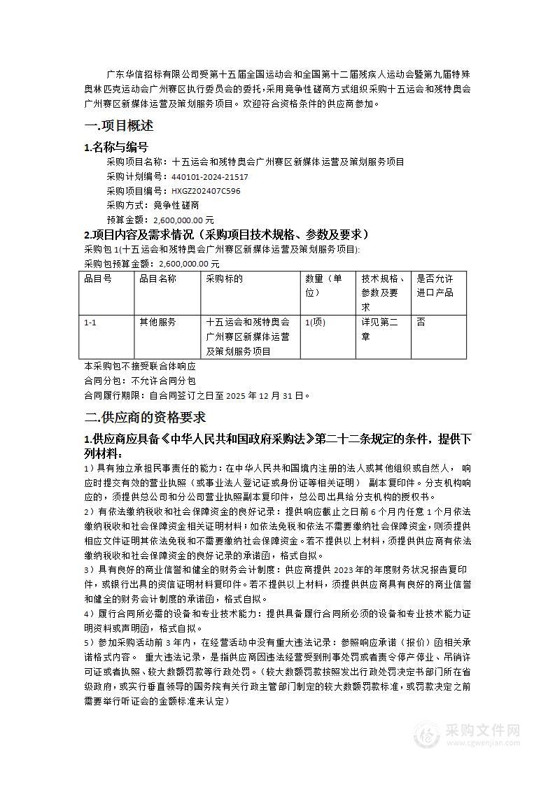 十五运会和残特奥会广州赛区新媒体运营及策划服务项目