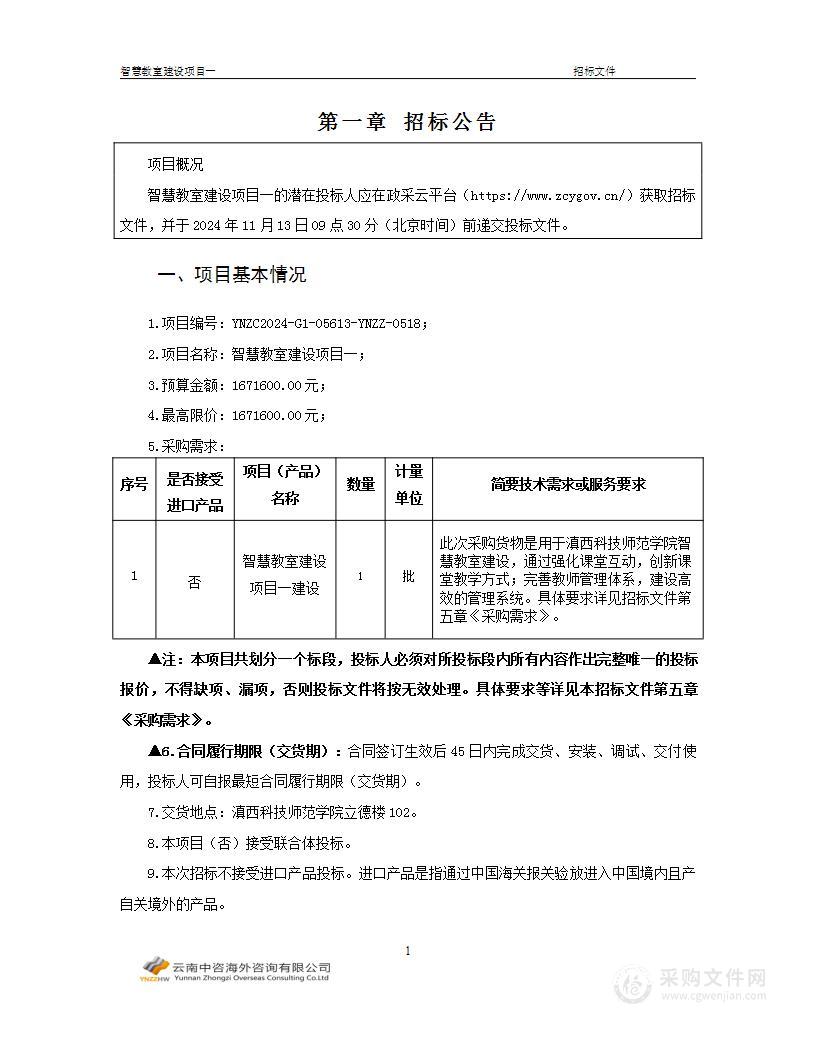 智慧教室建设项目一