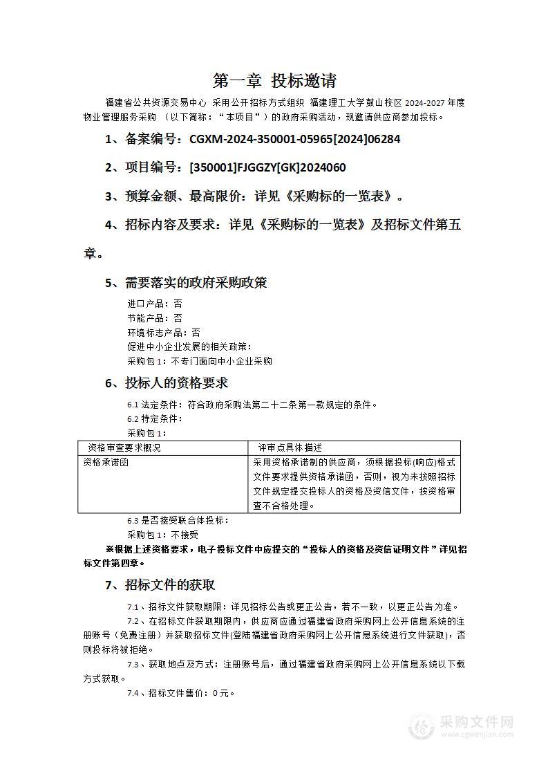 福建理工大学鼓山校区2024-2027年度物业管理服务采购