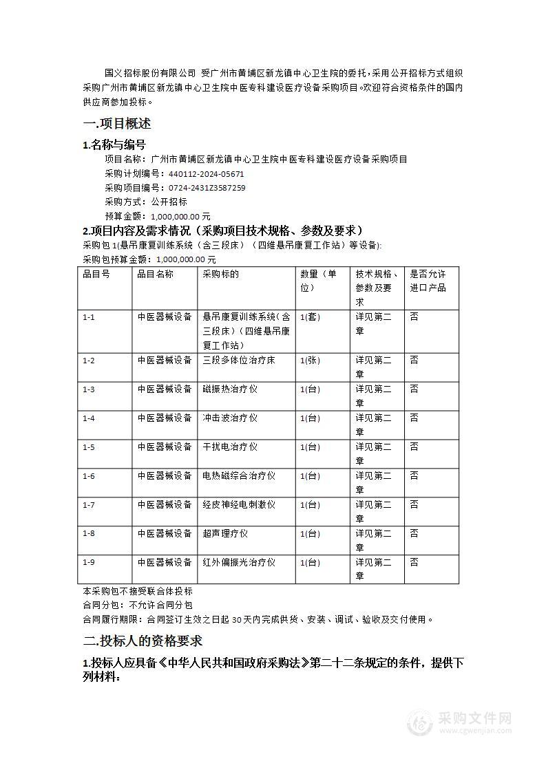 广州市黄埔区新龙镇中心卫生院中医专科建设医疗设备采购项目