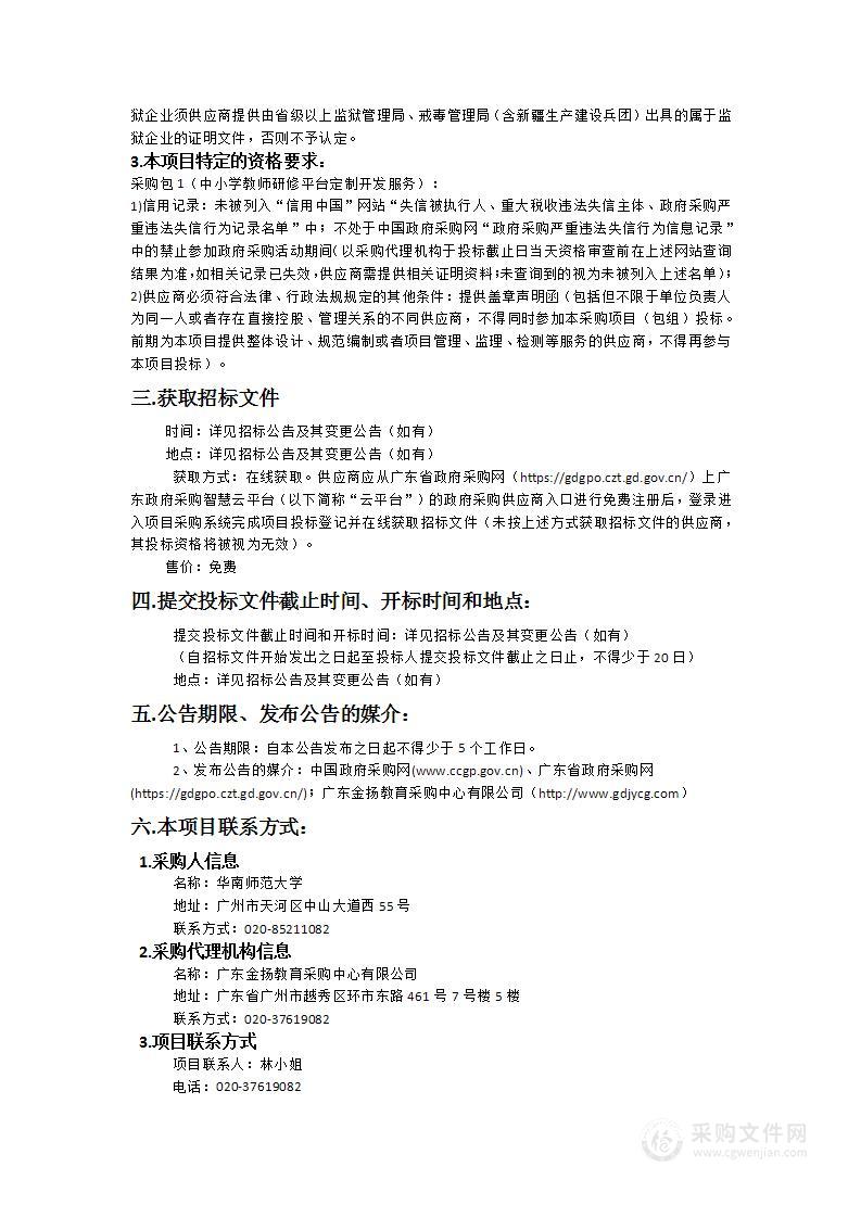 华南师范大学采购中小学教师研修平台定制开发服务项目