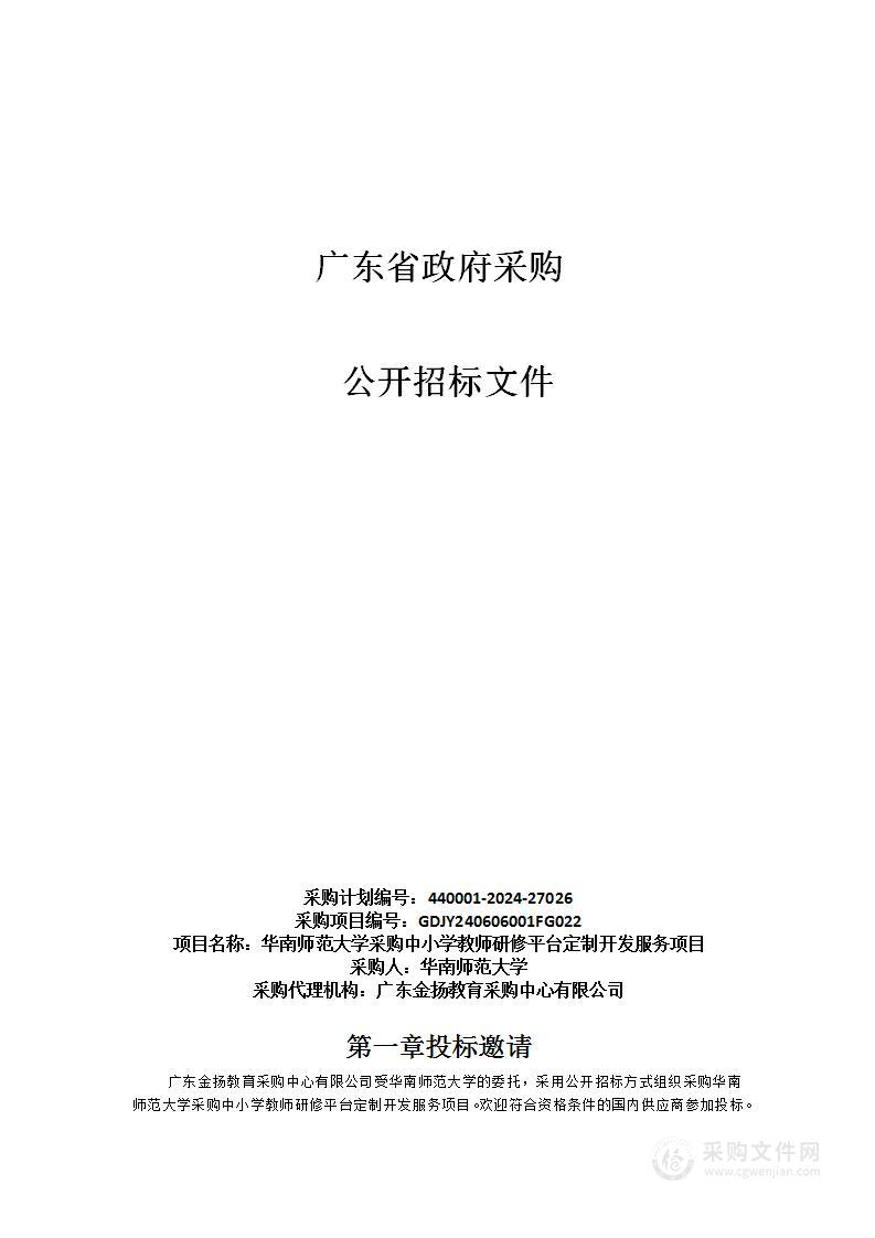 华南师范大学采购中小学教师研修平台定制开发服务项目