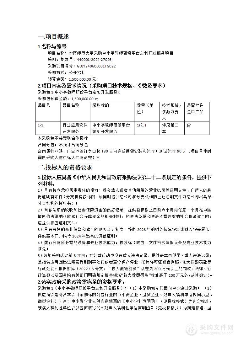 华南师范大学采购中小学教师研修平台定制开发服务项目