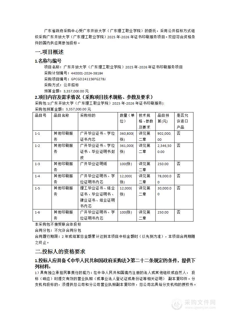 广东开放大学（广东理工职业学院）2025年-2026年证书印刷服务项目