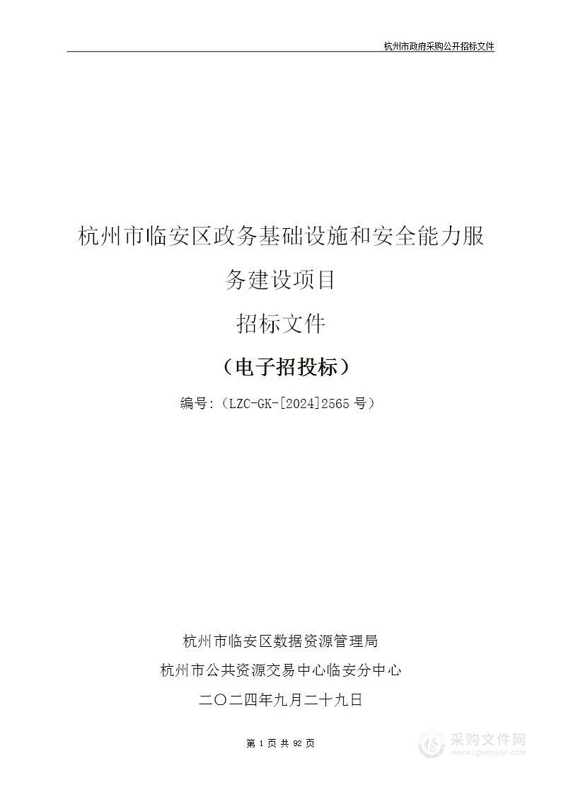 杭州市临安区政务基础设施和安全能力服务建设项目