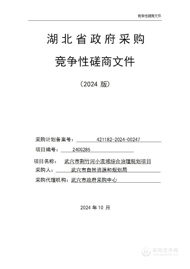 武穴市荆竹河小流域综合治理规划项目