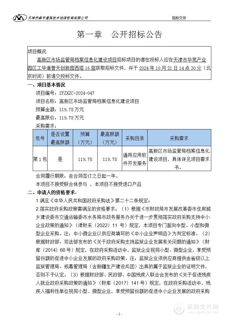 高新区市场监管局档案信息化建设项目