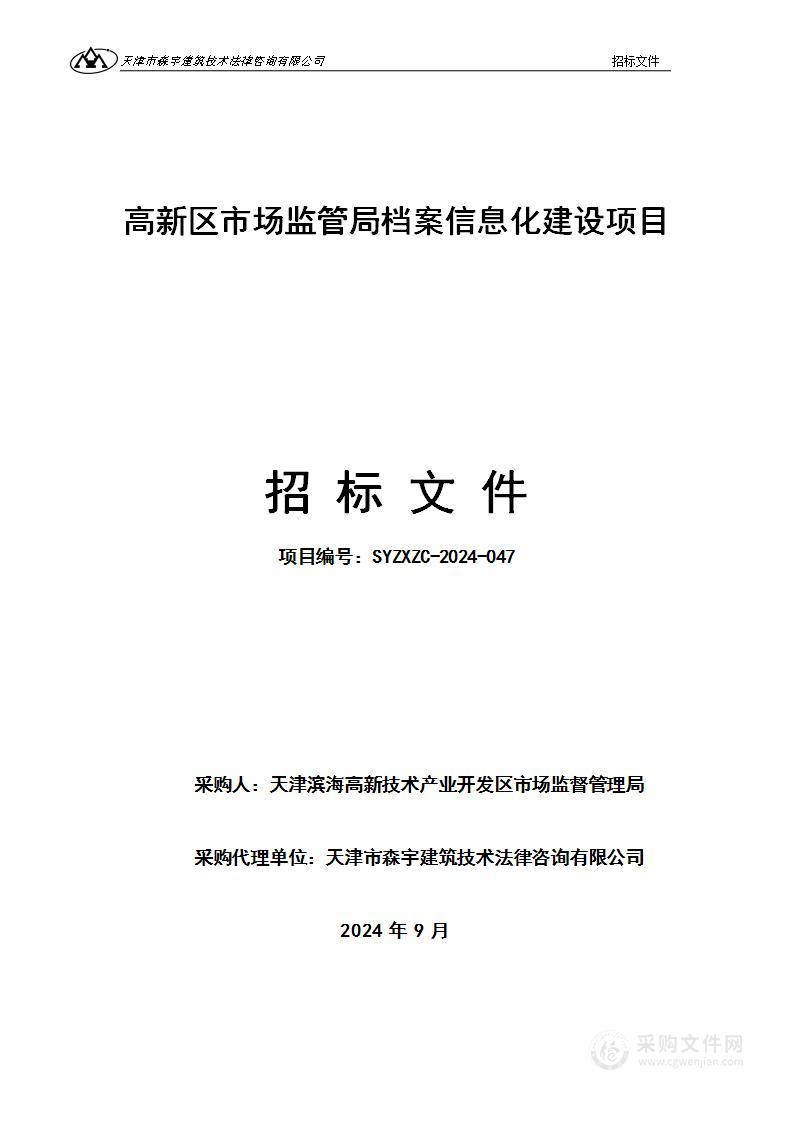 高新区市场监管局档案信息化建设项目