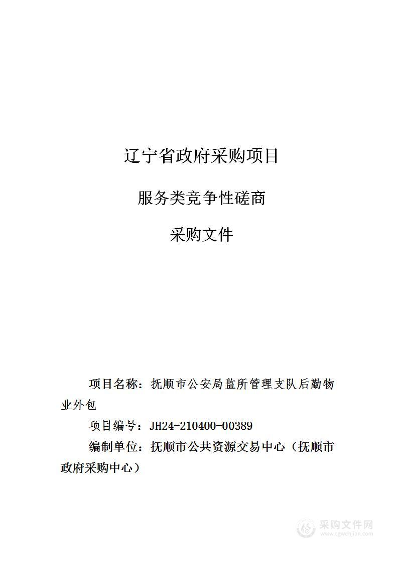 抚顺市公安局监所管理支队后勤物业外包