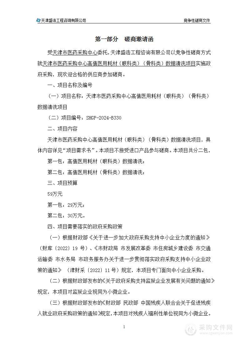 天津市医药采购中心高值医用耗材（眼科类）（骨科类）数据清洗项目