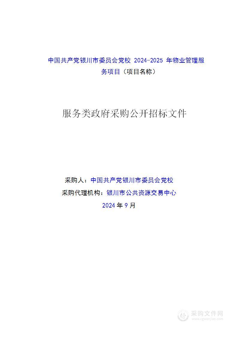 中国共产党银川市委员会党校2024-2025年物业管理服务项目