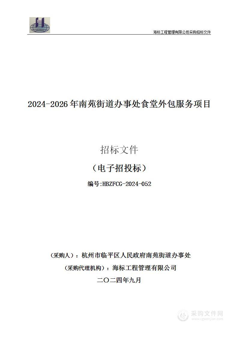 2024-2026年南苑街道办事处食堂外包服务项目