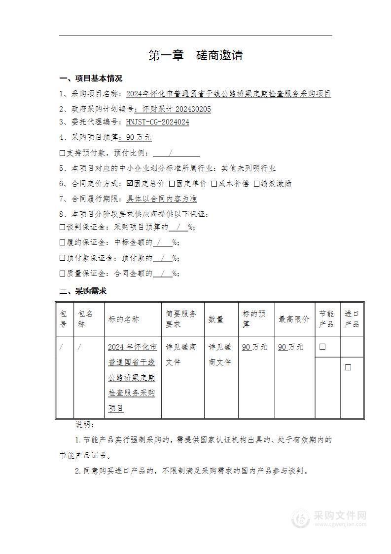 2024年怀化市普通国省干线公路桥梁定期检查服务采购项目