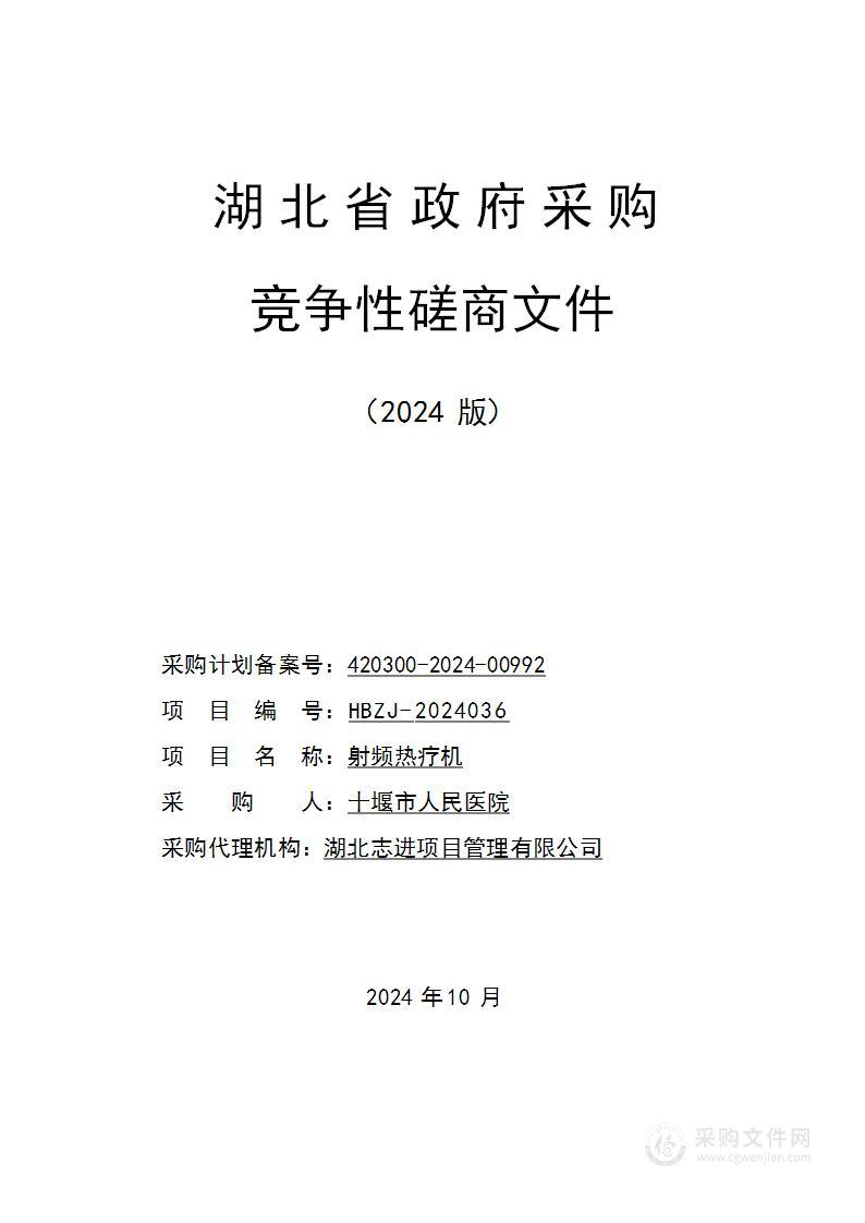 十堰市人民医院射频热疗机