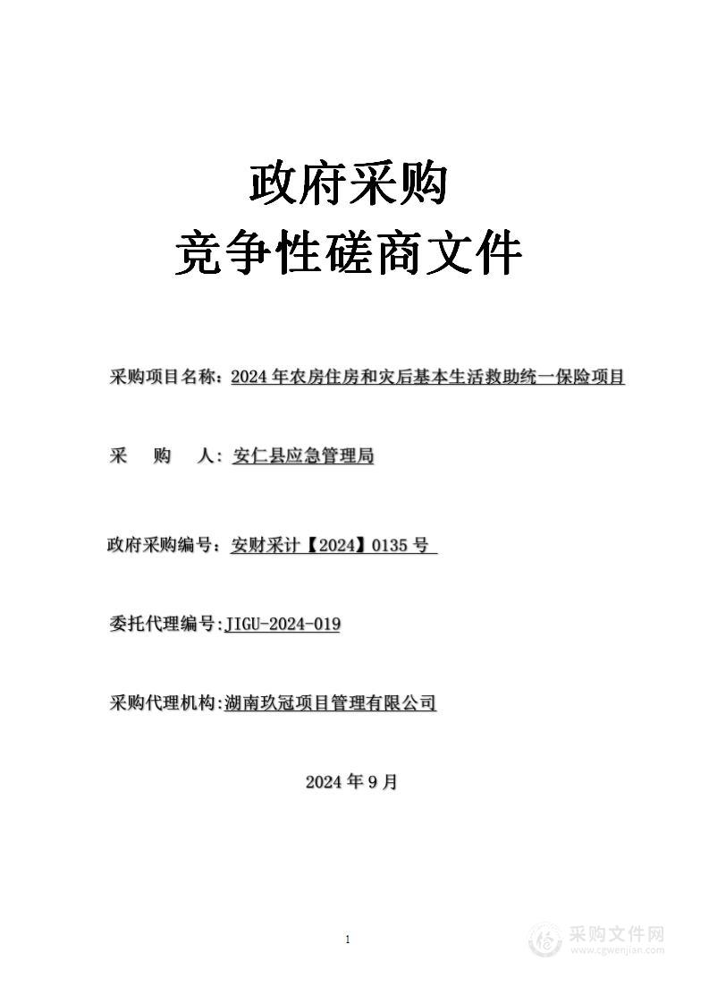 2024年农房住房和灾后基本生活救助统一保险项目