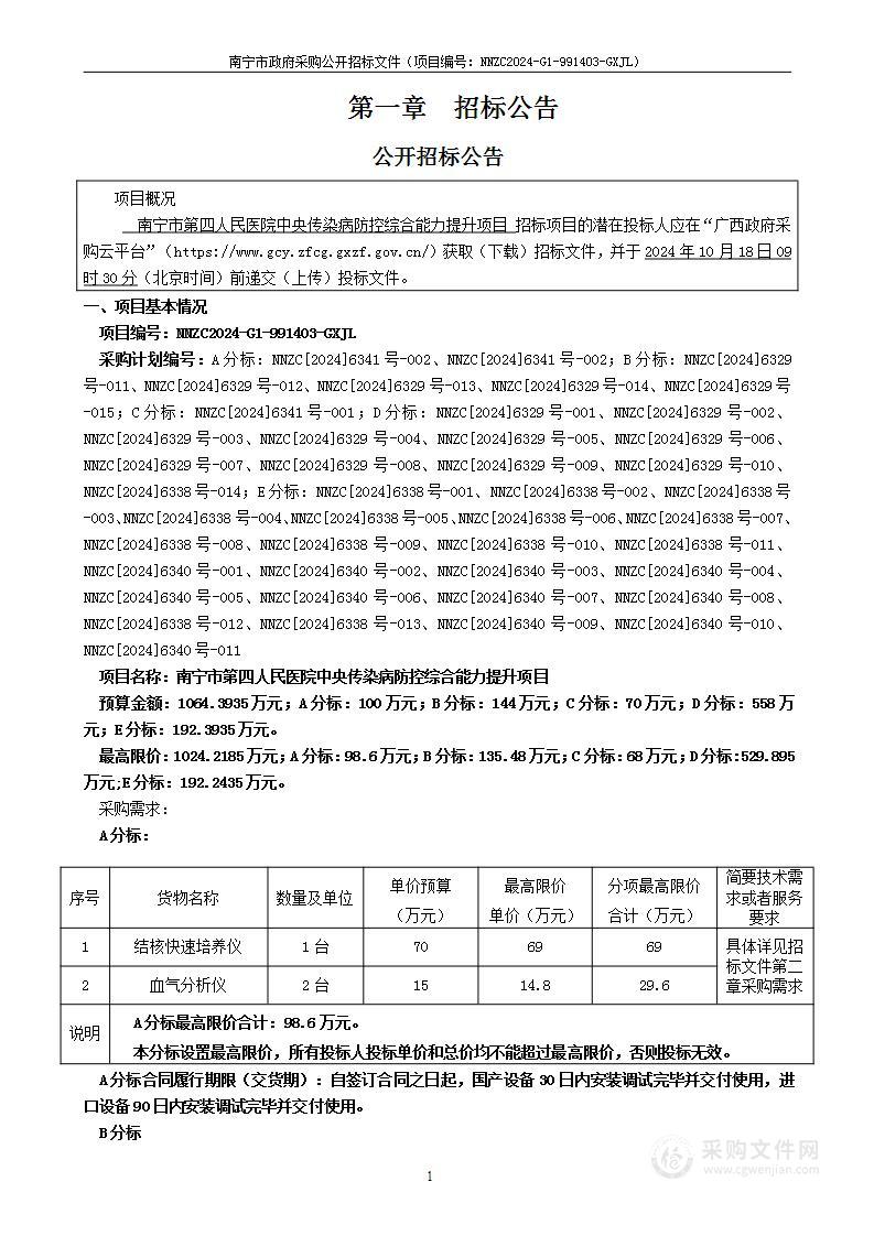 南宁市第四人民医院中央传染病防控综合能力提升项目