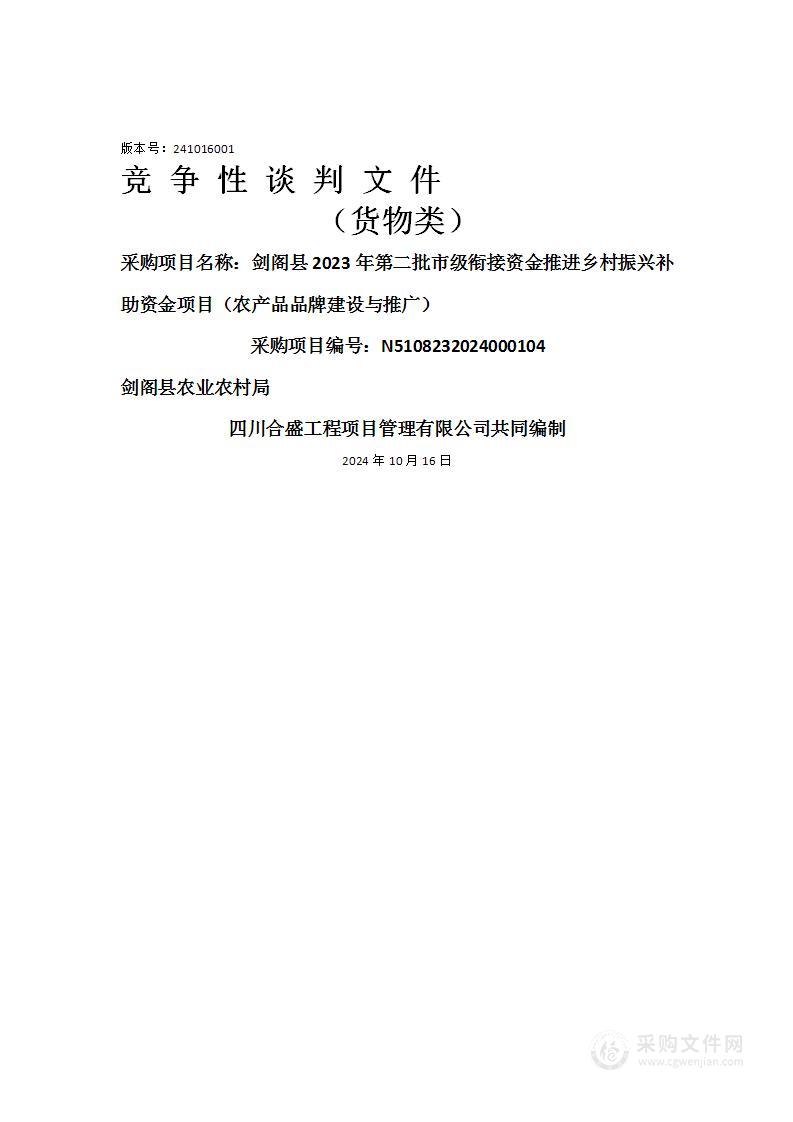 剑阁县2023年第二批市级衔接资金推进乡村振兴补助资金项目（农产品品牌建设与推广）