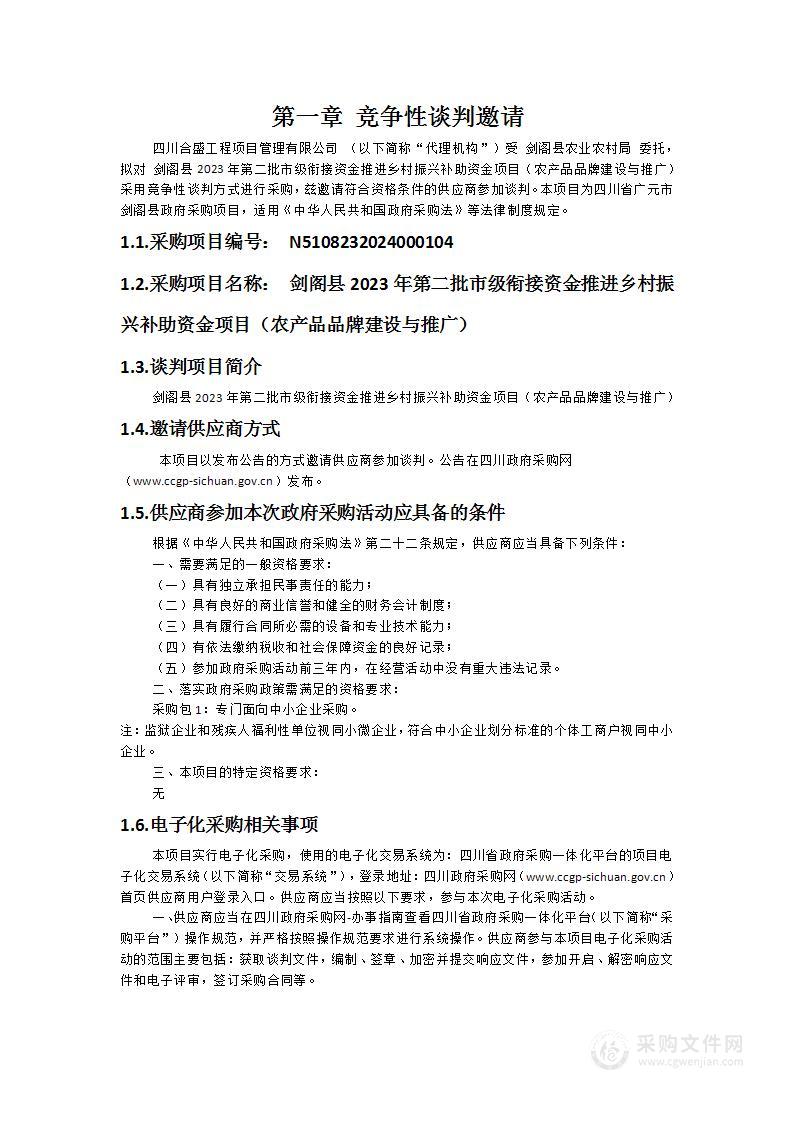 剑阁县2023年第二批市级衔接资金推进乡村振兴补助资金项目（农产品品牌建设与推广）