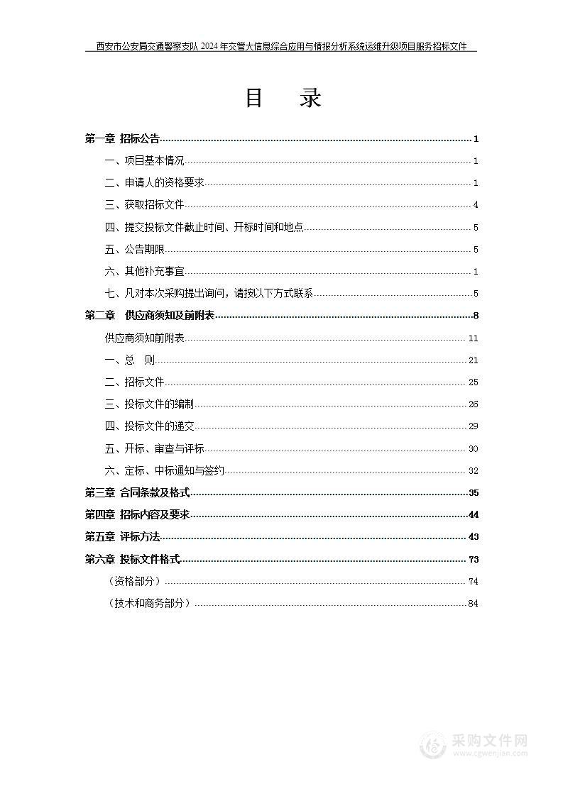 交管大信息综合应用与情报分析系统运维升级（第一包）