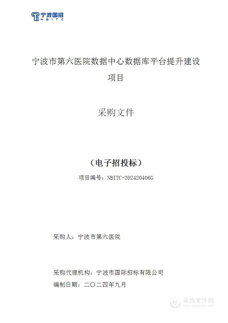 宁波市第六医院数据中心数据库平台提升建设项目