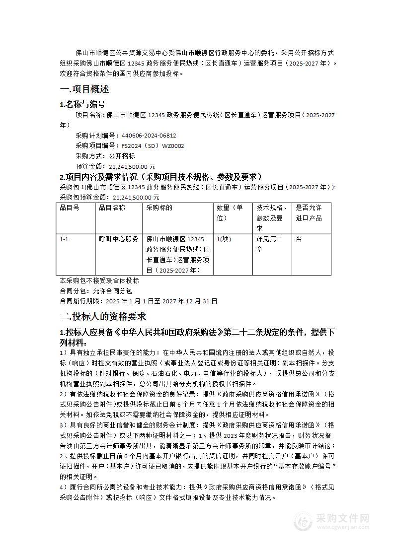 佛山市顺德区12345政务服务便民热线（区长直通车）运营服务项目（2025-2027年）