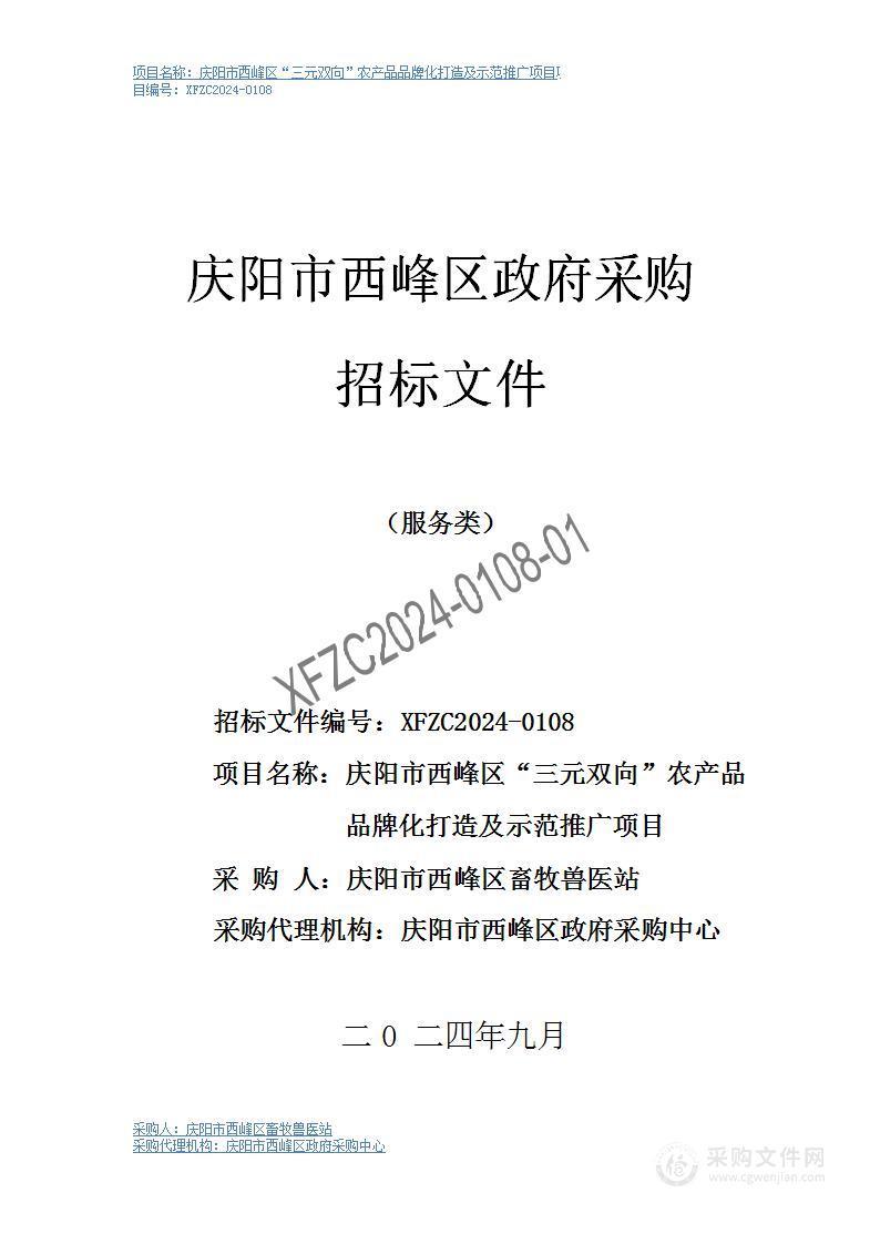 庆阳市西峰区“三元双向”农产品品牌化打造及示范推广项目