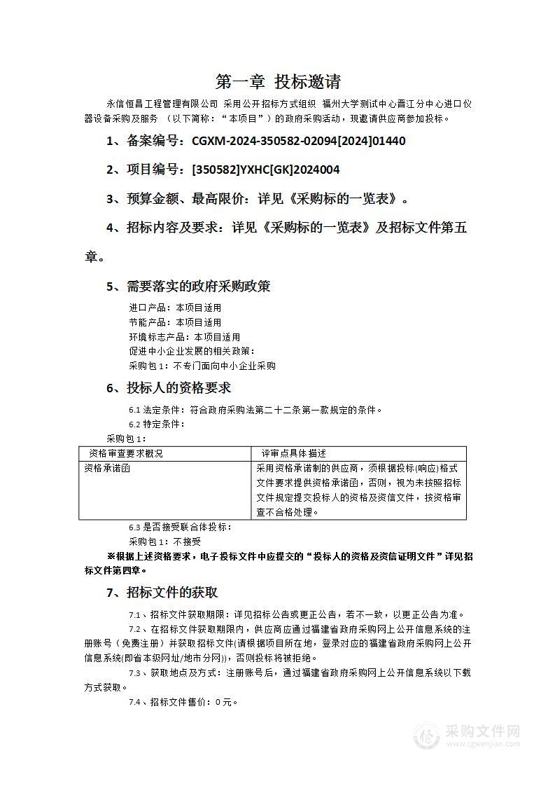 福州大学测试中心晋江分中心进口仪器设备采购及服务