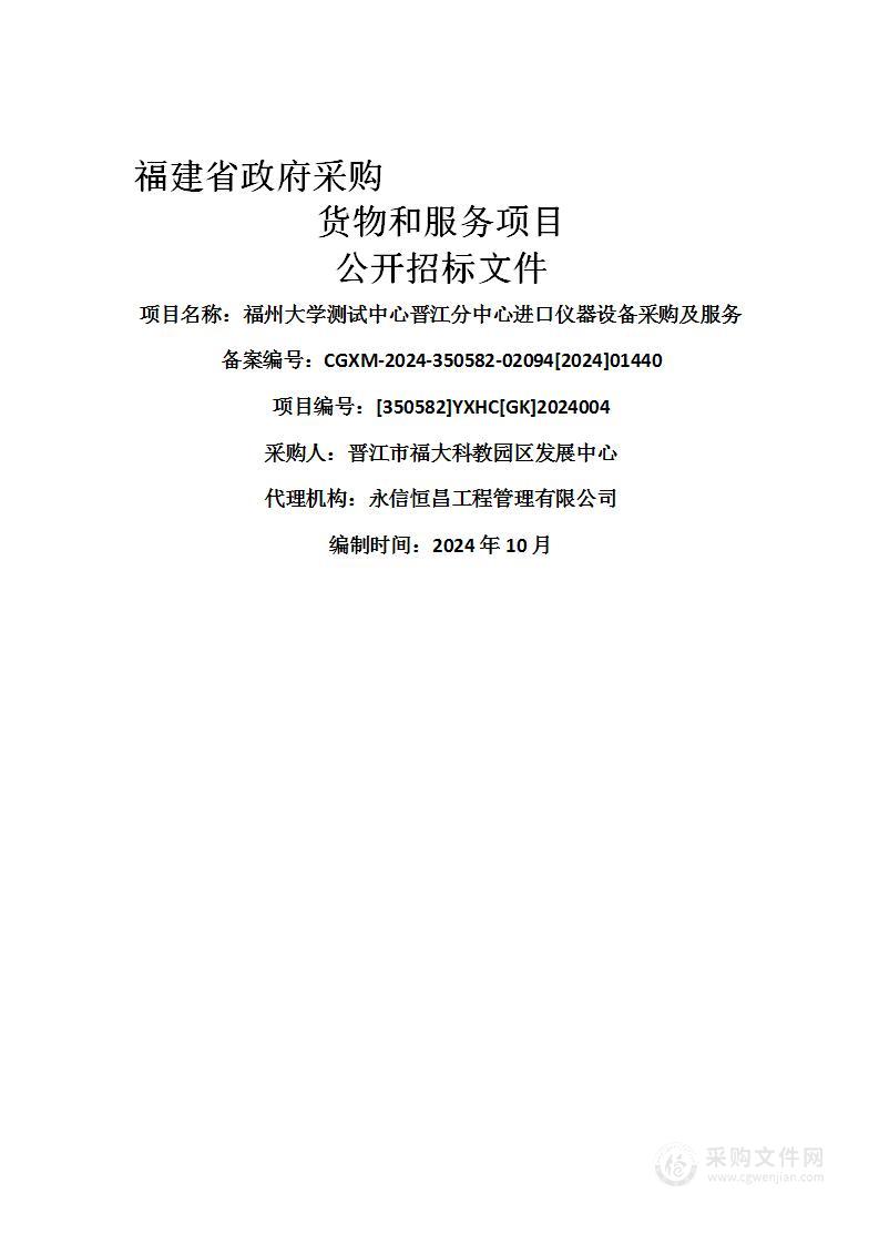 福州大学测试中心晋江分中心进口仪器设备采购及服务