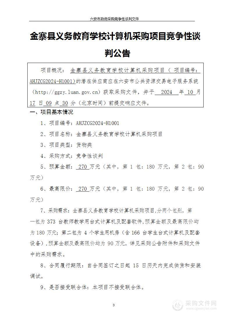 金寨县义务教育学校计算机采购项目