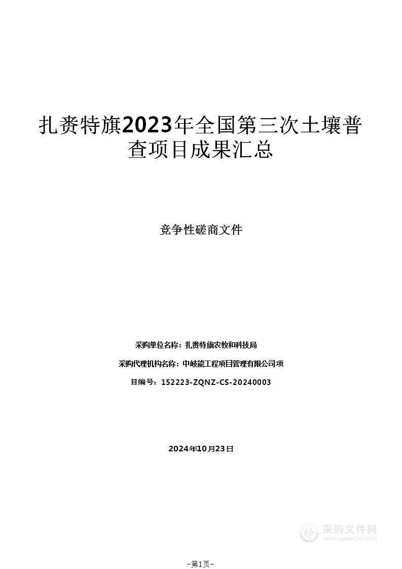 扎赉特旗2023年全国第三次土壤普查项目成果汇总