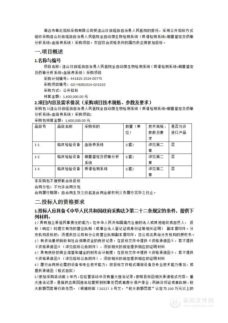 连山壮族瑶族自治县人民医院全自动微生物检测系统（质谱检测系统+细菌鉴定及药敏分析系统+血培养系统）采购项目