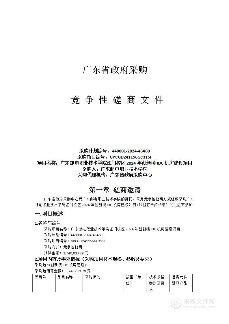 广东邮电职业技术学院江门校区2024年创新楼IDC机房建设项目