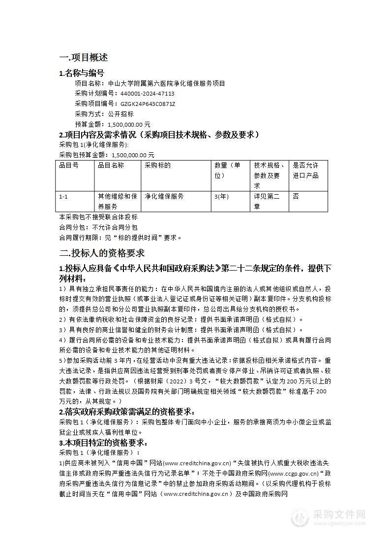 中山大学附属第六医院净化维保服务项目