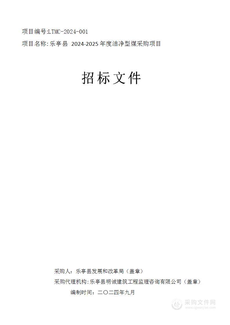 乐亭县2024-2025年度洁净型煤采购项目