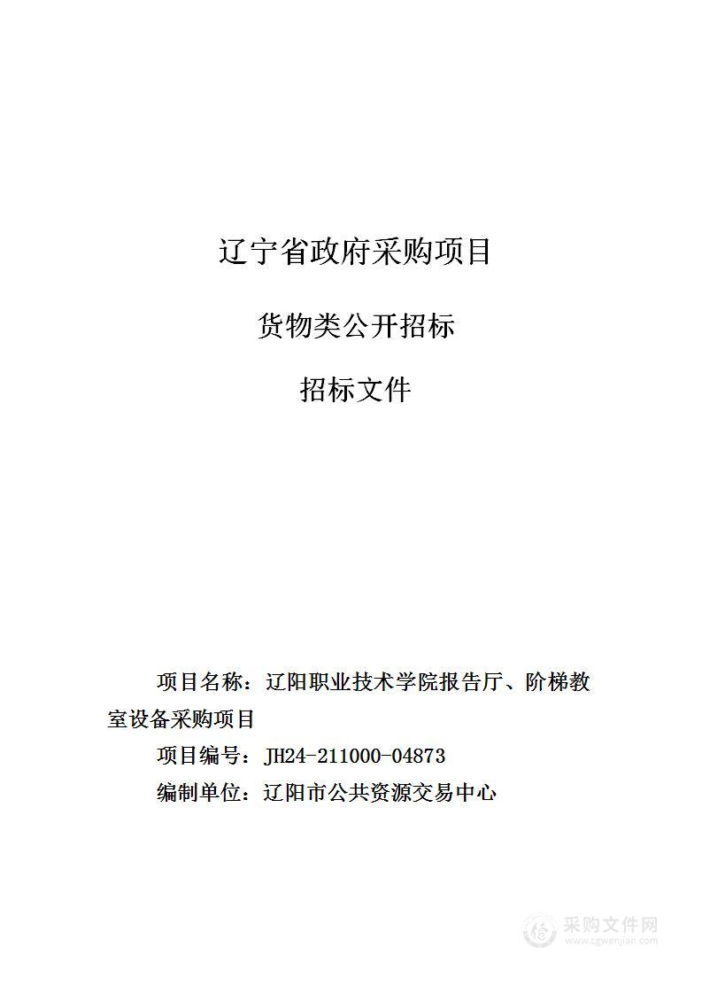 辽阳职业技术学院报告厅、阶梯教室设备采购项目