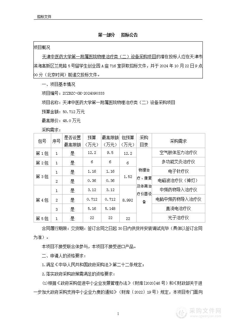 天津中医药大学第一附属医院物理治疗类（二）设备采购项目