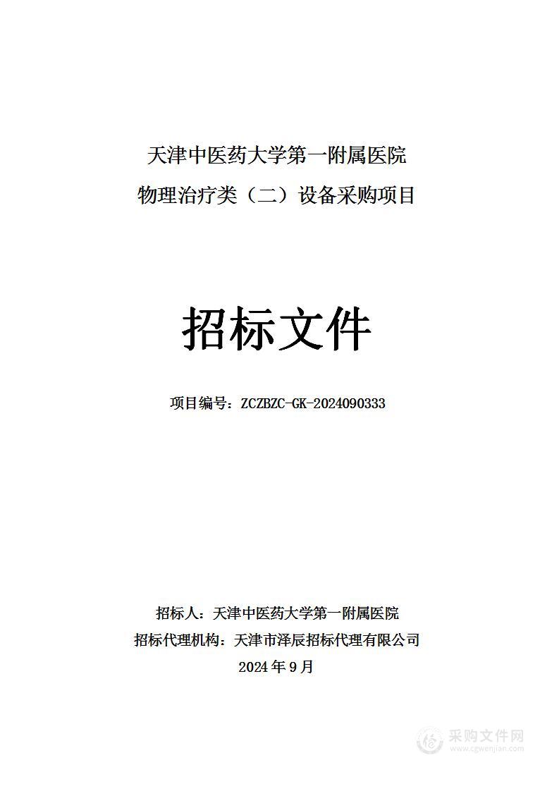 天津中医药大学第一附属医院物理治疗类（二）设备采购项目