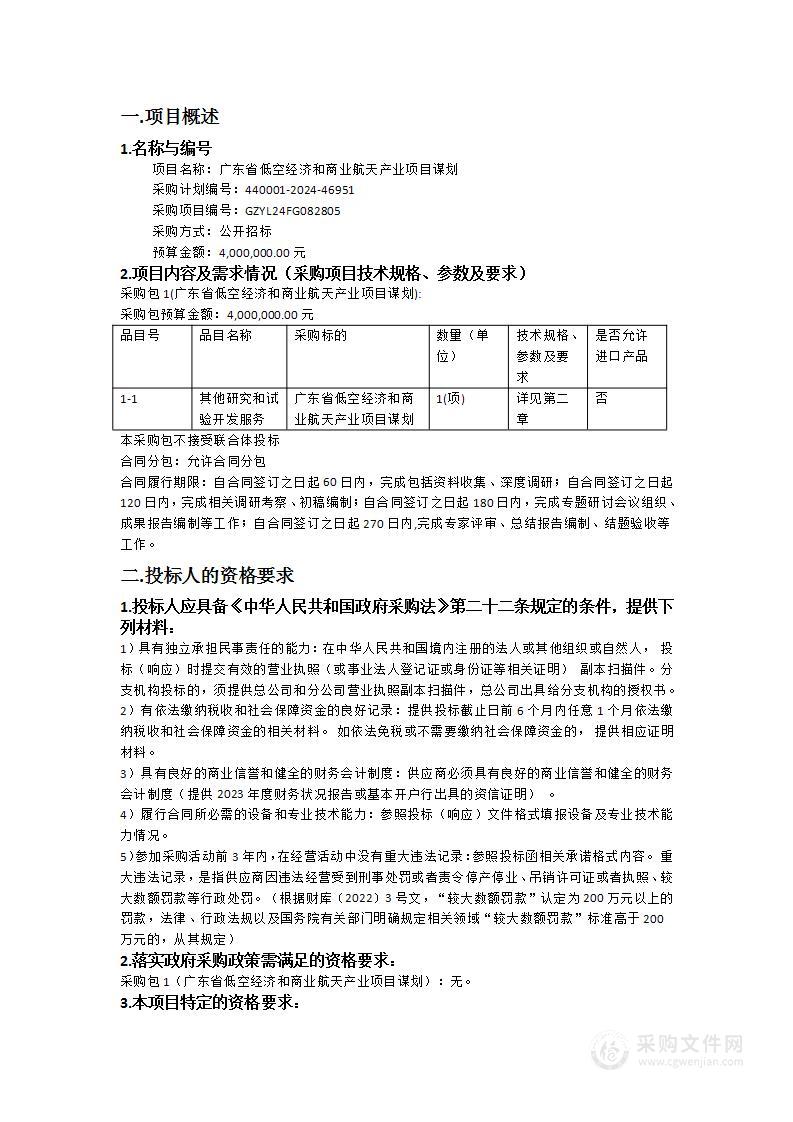 广东省低空经济和商业航天产业项目谋划