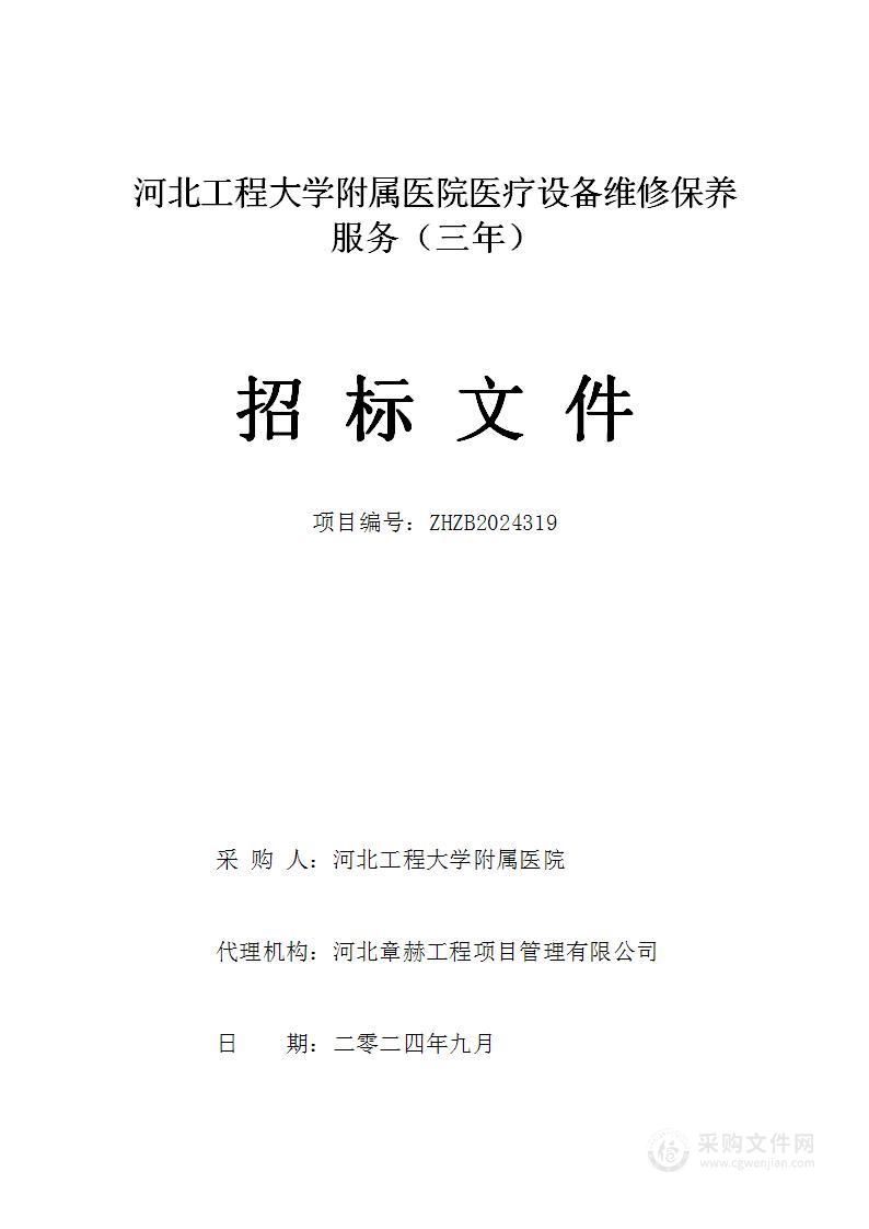 河北工程大学附属医院医疗设备维修保养服务（三年）