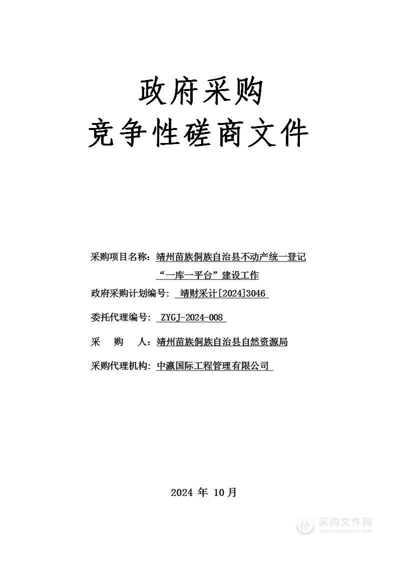 靖州苗族侗族自治县不动产统一登记“一库一平台”建设工作