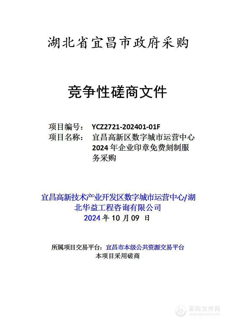 宜昌高新区数字城市运营中心2024年企业印章免费刻制服务采购