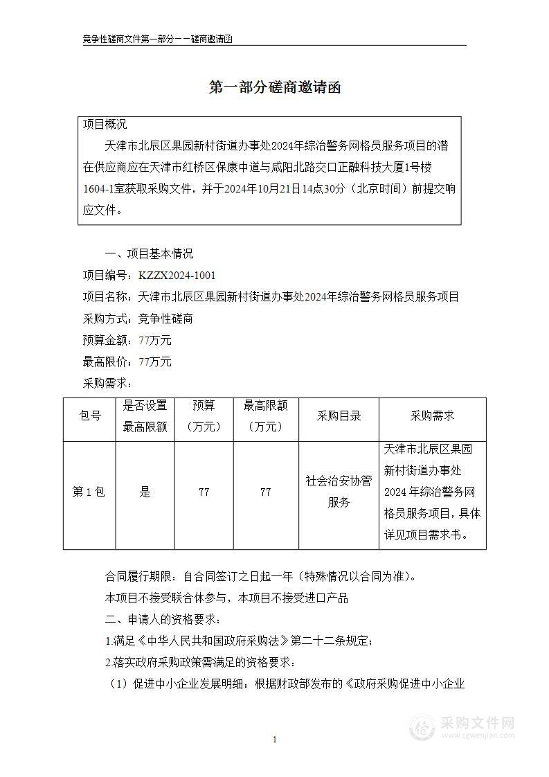 天津市北辰区果园新村街道办事处2024年综治警务网格员服务项目