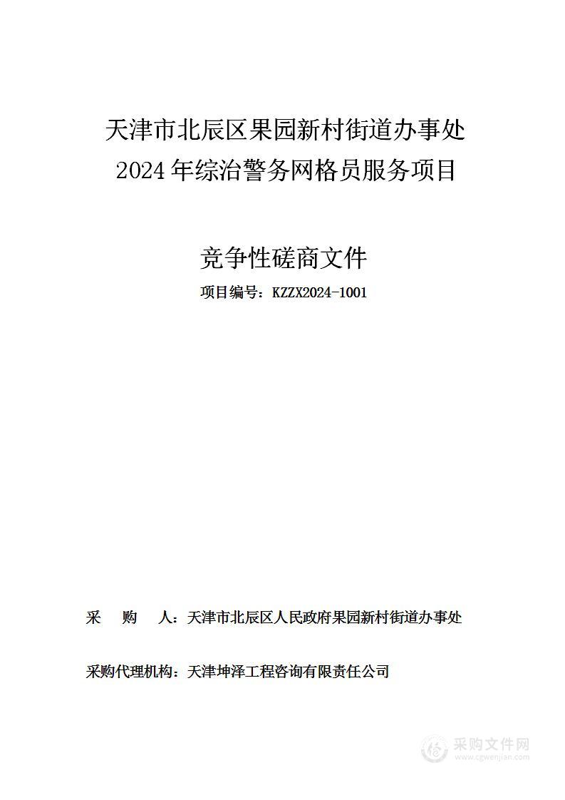 天津市北辰区果园新村街道办事处2024年综治警务网格员服务项目