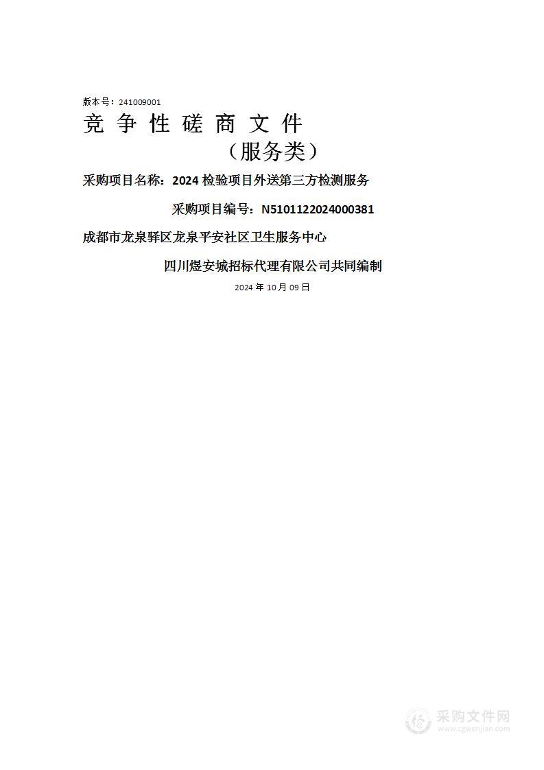 成都市龙泉驿区龙泉平安社区卫生服务中心2024检验项目外送第三方检测服务