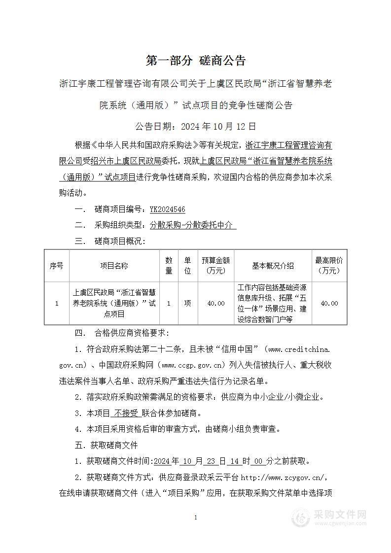 上虞区民政局“浙江省智慧养老院系统（通用版）”试点项目