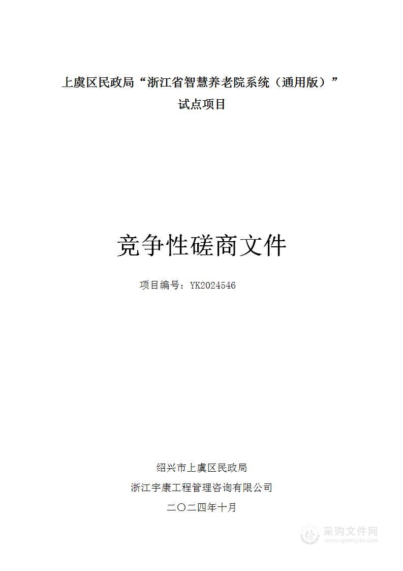 上虞区民政局“浙江省智慧养老院系统（通用版）”试点项目